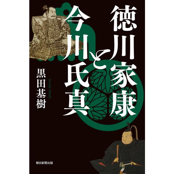 徳川家康と今川氏真 電子書籍版 / 黒田 基樹