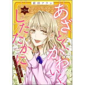 あざとく、かわいく、したたかに 〜私のこと、かわいいだけだと思ってた?〜(分冊版) 【第3話】 電子書籍版 / 前田アラン