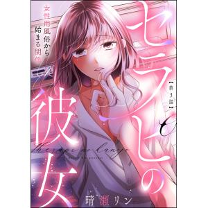 セラピの彼女 女性用風俗から始まる関係(分冊版) 【第3話】 電子書籍版 / 晴瀬リン｜ebookjapan