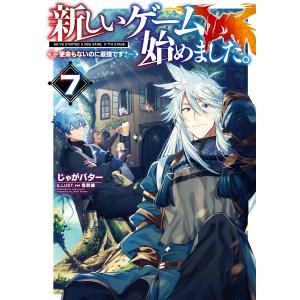 新しいゲーム始めました。〜使命もないのに最強です?〜7【電子書籍限定書き下ろしSS付き】 電子書籍版 / 著:じゃがバター イラスト:塩部縁｜ebookjapan