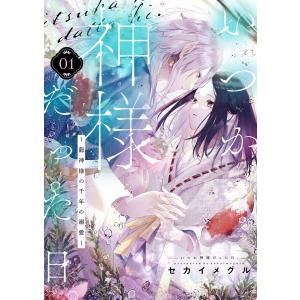 いつか神様だった日。〜龍神様の千年の溺愛〜 (1) 電子書籍版 / セカイメグル｜ebookjapan