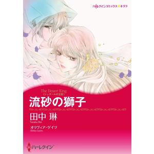 流砂の獅子【7分冊】 2巻 電子書籍版 / オリヴィア・ゲイツ/田中琳｜ebookjapan