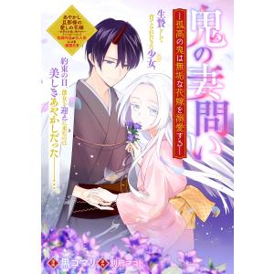 鬼の妻問い 〜孤高の鬼は無垢な花嫁を溺愛する〜 【連載版】 (2) 電子書籍版 / 漫画:黒コマリ 原作:別府マコト｜ebookjapan