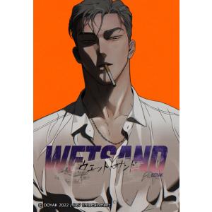 【連載版】Wet Sand 28話 【タテヨミ】 電子書籍版 / DOYAK