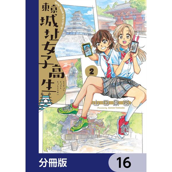 東京城址女子高生【分冊版】 16 電子書籍版 / 著者:山田果苗