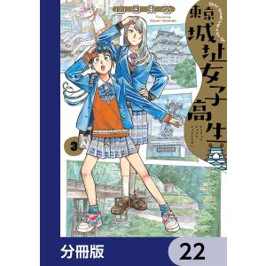 東京城址女子高生【分冊版】 22 電子書籍版 / 著者:山田果苗