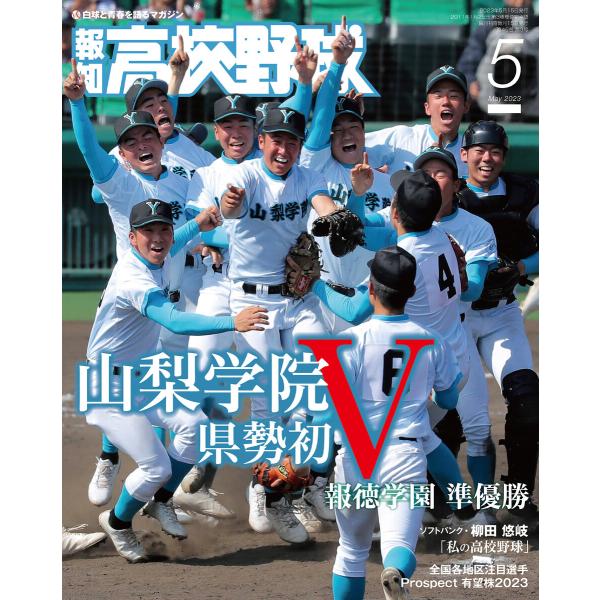 報知高校野球2023年5月号 電子書籍版 / 著:スポーツ報知