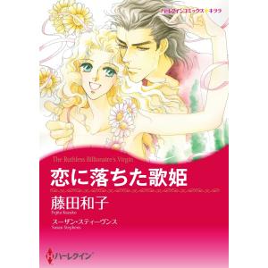 恋に落ちた歌姫【7分冊】 6巻 電子書籍版 / スーザン・スティーヴンス/藤田和子｜ebookjapan