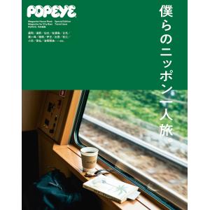 POPEYE特別編集 僕らのニッポン一人旅。 電子書籍版 / マガジンハウス｜ebookjapan