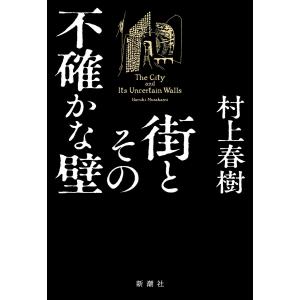 街とその不確かな壁 電子書籍版 / 村上春樹｜ebookjapan