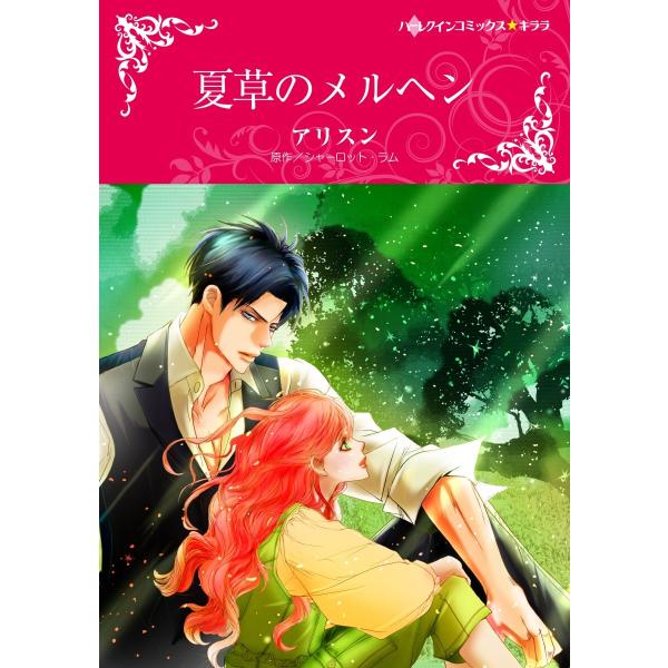 夏草のメルヘン【2分冊】 2巻 電子書籍版 / シャーロット・ラム/アリスン