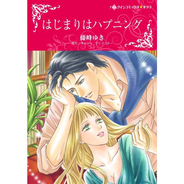 はじまりはハプニング【2分冊】 2巻 電子書籍版 / キャシー・ディノスキー/藤峰ゆき