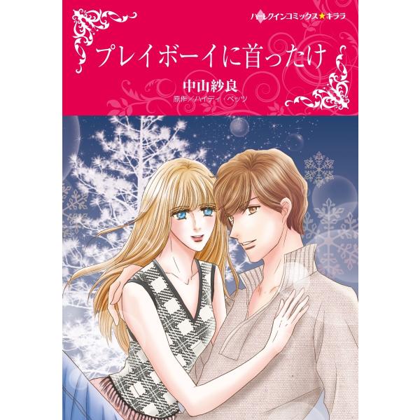 プレイボーイに首ったけ【2分冊】 2巻 電子書籍版 / ハイディ・ベッツ/中山紗良