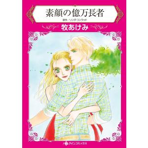 素顔の億万長者【2分冊】 1巻 電子書籍版 / リンダ・コンラッド/牧あけみ｜ebookjapan