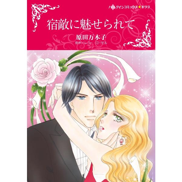 宿敵に魅せられて【2分冊】 2巻 電子書籍版 / レニー・ローゼル/原田万木子