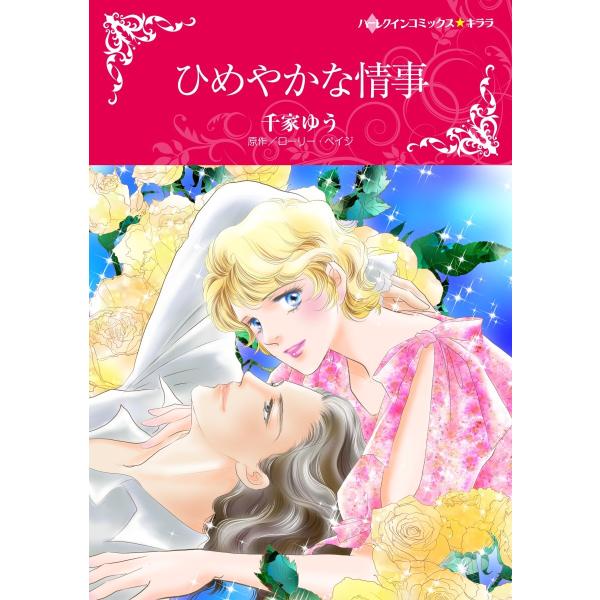 ひめやかな情事【2分冊】 2巻 電子書籍版 / ローリー・ペイジ/千家ゆう