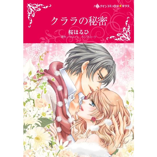 クララの秘密【2分冊】 2巻 電子書籍版 / ソフィー・ペンブローク/桜はるひ