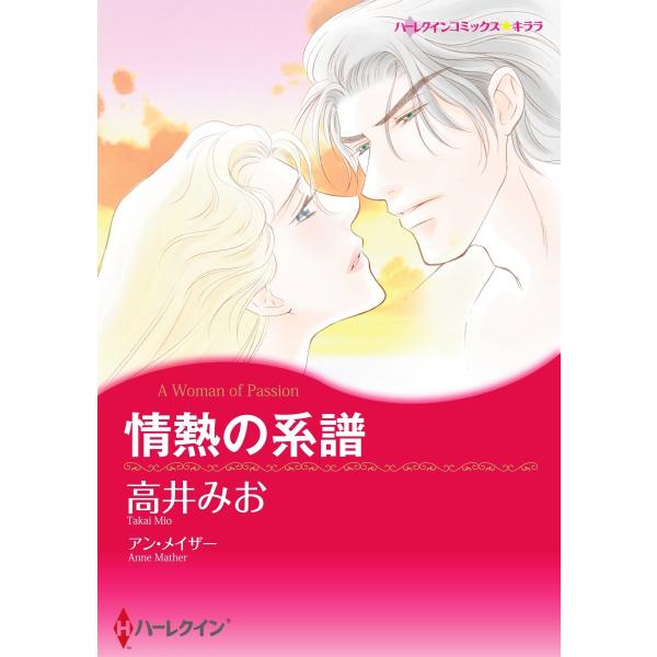 情熱の系譜【2分冊】 2巻 電子書籍版 / アン・メイザー/高井みお