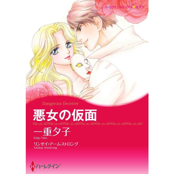 悪女の仮面【2分冊】 2巻 電子書籍版 / リンゼイ・アームストロング/一重夕子