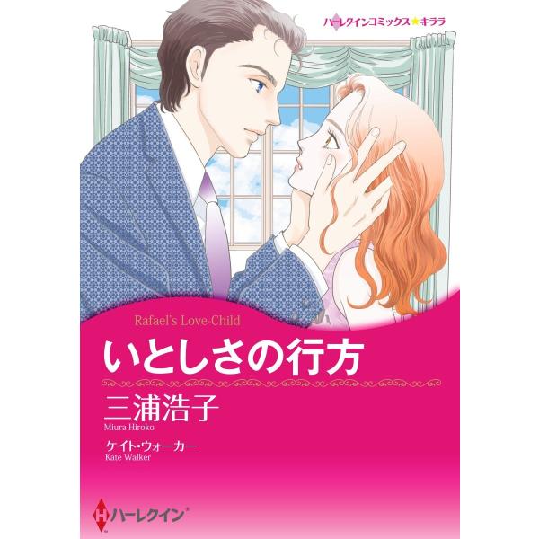 いとしさの行方【2分冊】 2巻 電子書籍版 / ケイト・ウォーカー/三浦浩子