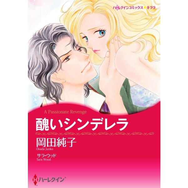 醜いシンデレラ【2分冊】 2巻 電子書籍版 / サラ・ウッド/岡田純子
