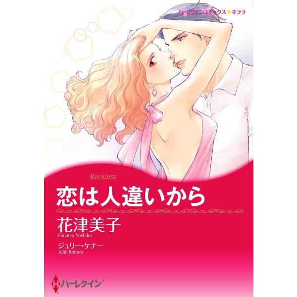 恋は人違いから【2分冊】 2巻 電子書籍版 / ジュリー・ケナー/花津美子