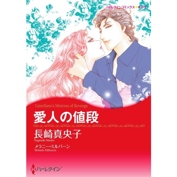 愛人の値段【2分冊】 2巻 電子書籍版 / メラニー・ミルバーン/長崎真央子