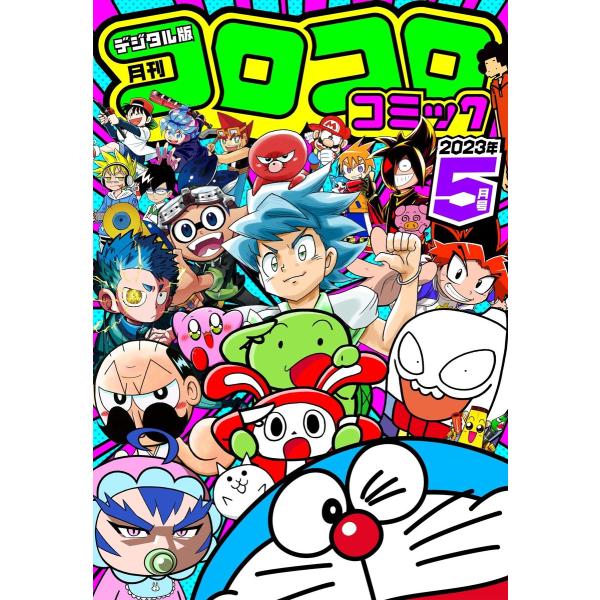 コロコロコミック 2023年5月号(2023年4月14日発売) 電子書籍版 / コロコロコミック編集...