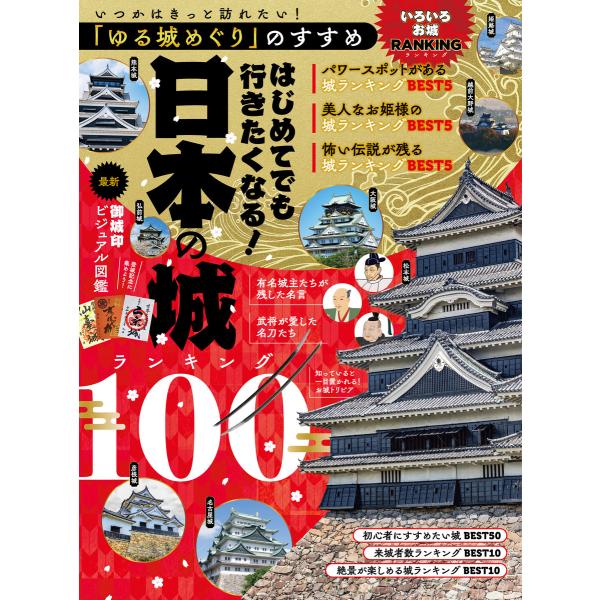 いつかはきっと訪れたい!「ゆる城めぐり」のすすめ はじめてでも行きたくなる!日本の城ランキング100...