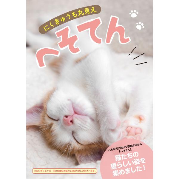 にくきゅうも丸見え へそてん 電子書籍版 / MacMarron