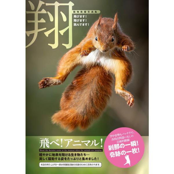 翔ー動物跳躍写真集ー 電子書籍版 / 渋谷六花舎