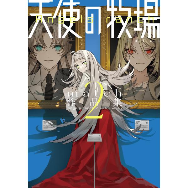 天使の牧場 match作品集 2【電子版限定特典付き】 電子書籍版 / match