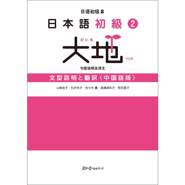 日本語初級2大地 文型説明と翻訳〈中国語版〉 電子書籍版 / 山崎佳子/石井怜子/佐々木薫/高橋美和...