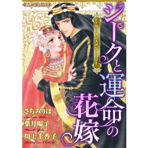 シークと運命の花嫁【新装版】 電子書籍版 / さちみりほ/葉月暘子/川上千香子｜ebookjapan