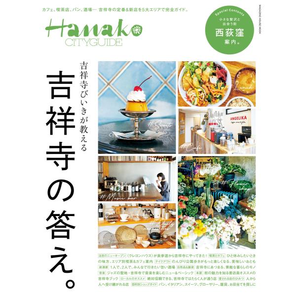 Hanako CITYGUIDE 吉祥寺びいきが教える吉祥寺の答え。 電子書籍版 / マガジンハウス