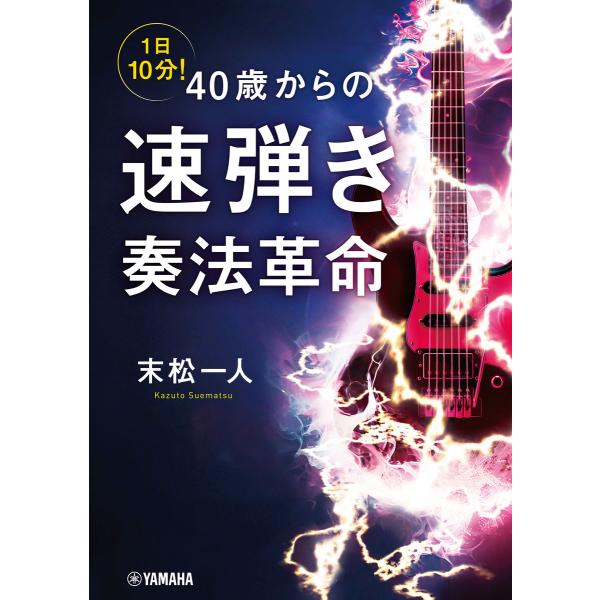 1日10分! 40歳からの速弾き奏法革命 電子書籍版 / 末松一人