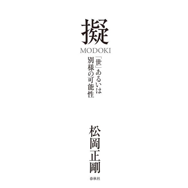 擬 MODOKI 電子書籍版 / 松岡正剛