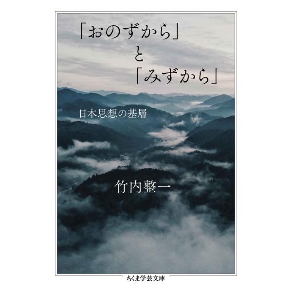 「おのずから」と「みずから」 ──日本思想の基層 電子書籍版 / 竹内整一
