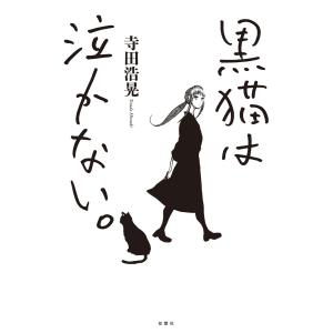 黒猫は泣かない。新装版 電子書籍版 / 寺田浩晃(著)｜ebookjapan