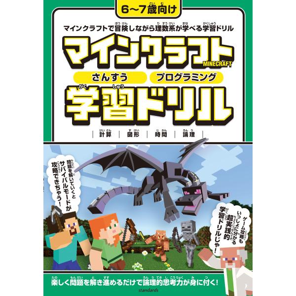 マインクラフト さんすう・プログラミング学習ドリル 〜楽しく解きながら理数系が学べる!【6〜7歳向け...