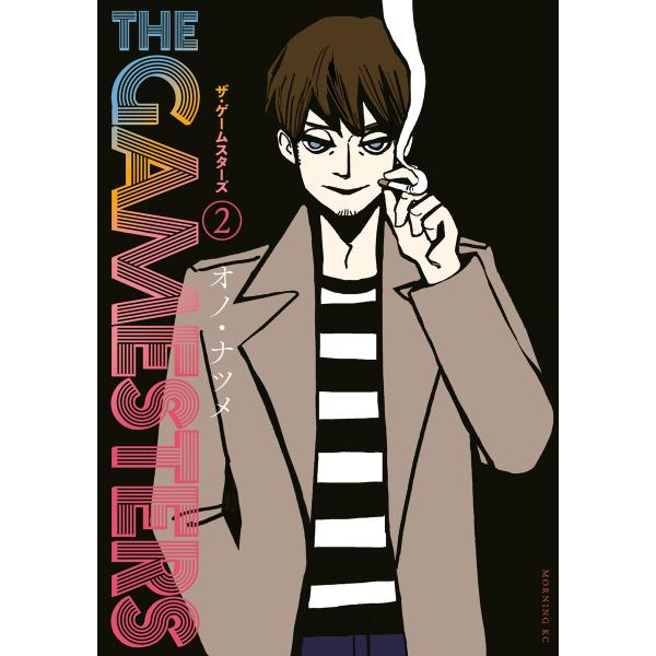 ザ・ゲームスターズ (2) 電子書籍版 / オノ・ナツメ