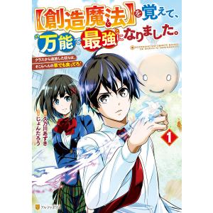 【創造魔法】を覚えて、万能で最強になりました。 クラスから追放した奴らは、そこらへんの草でも食ってろ!1 電子書籍版 少年コミック（小中学生）その他の商品画像