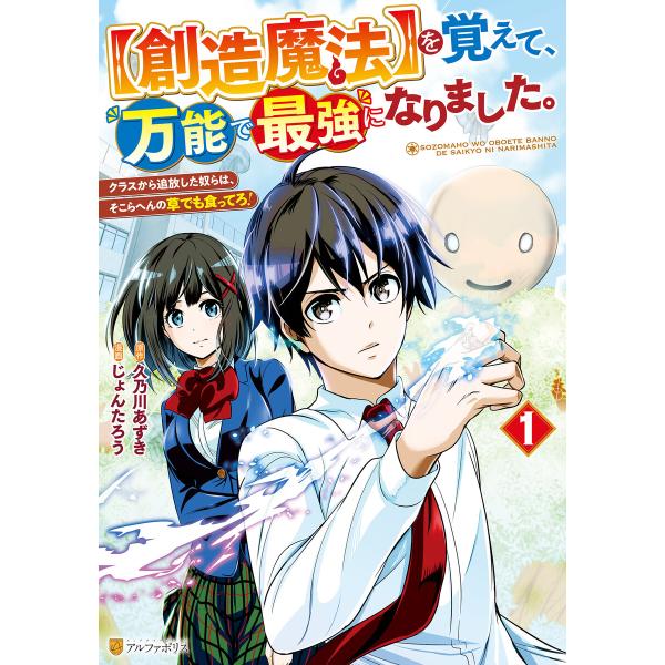 【創造魔法】を覚えて、万能で最強になりました。 クラスから追放した奴らは、そこらへんの草でも食ってろ...