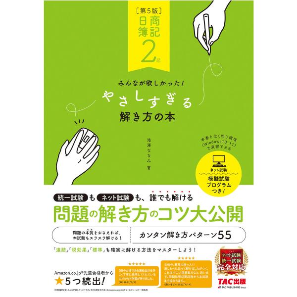 日商簿記2級 みんなが欲しかった! やさしすぎる解き方の本 第5版 電子書籍版 / 著:滝澤ななみ