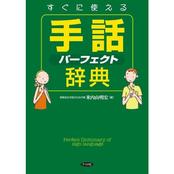 すぐに使える手話パーフェクト辞典 電子書籍版 / 著:米内山明宏