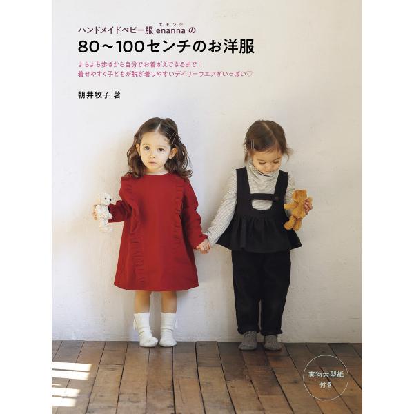 ハンドメイドベビー服 enannaの80〜100センチのお洋服 電子書籍版 / 著:朝井牧子