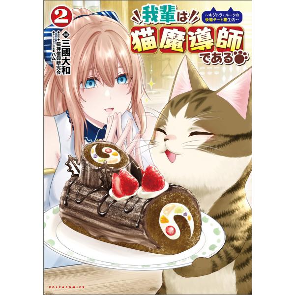 我輩は猫魔導師である〜キジトラ・ルークの快適チート猫生活〜(ポルカコミックス)2 電子書籍版
