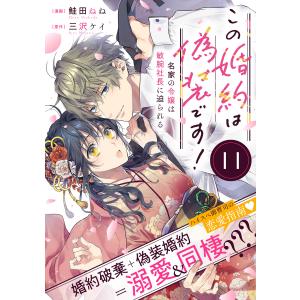 この婚約は偽装です! 名家の令嬢は敏腕社長に迫られる(単話版)第11話 電子書籍版 / 漫画:鮭田ねね 原作:三沢ケイ｜ebookjapan