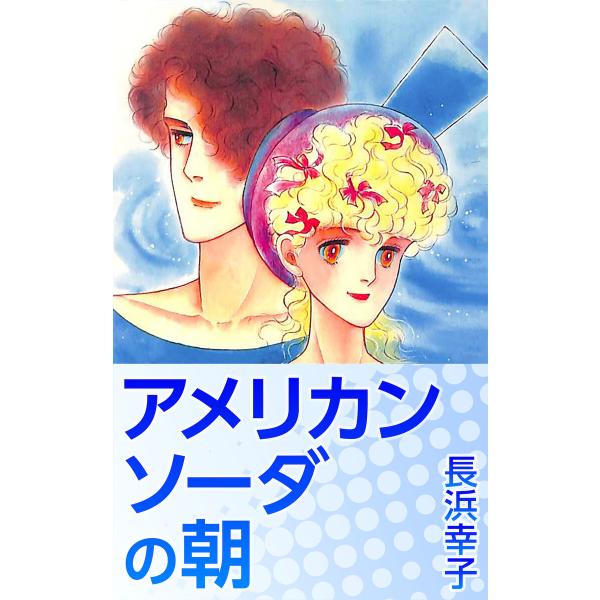 アメリカンソーダの朝 電子書籍版 / 長浜幸子