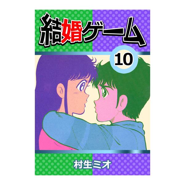 結婚ゲーム10 電子書籍版 / 村生ミオ